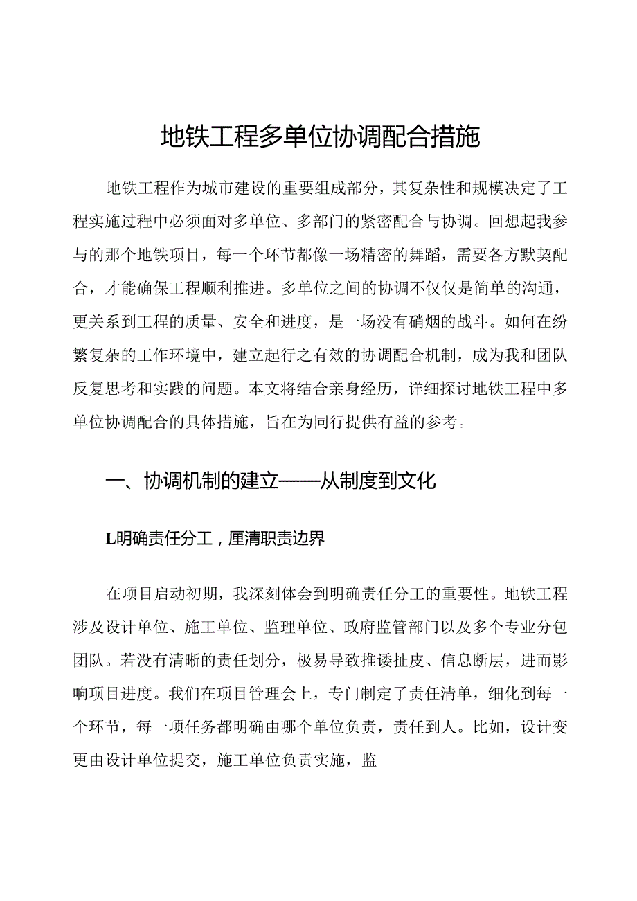 地铁工程多单位协调配合措施.docx_第1页