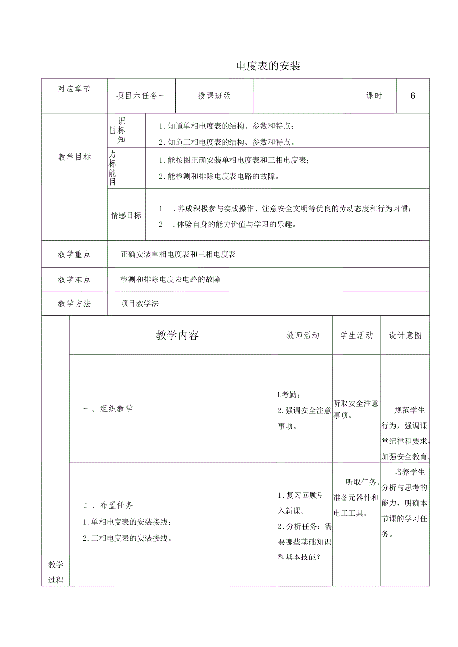 《电工技能与实训》教案——项目六：电表与保护装置安装.docx_第1页