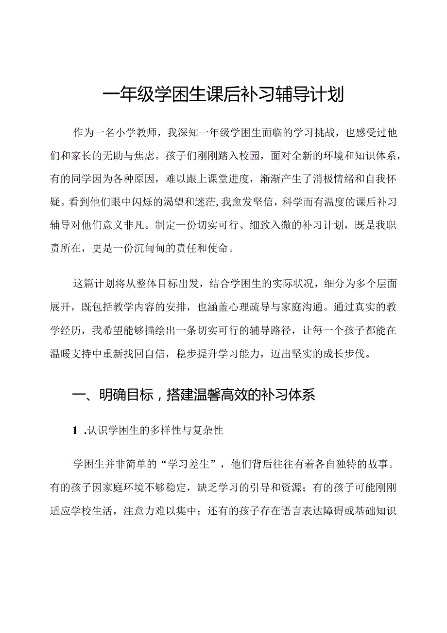一年级学困生课后补习辅导计划.docx_第1页