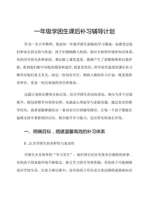 一年级学困生课后补习辅导计划.docx
