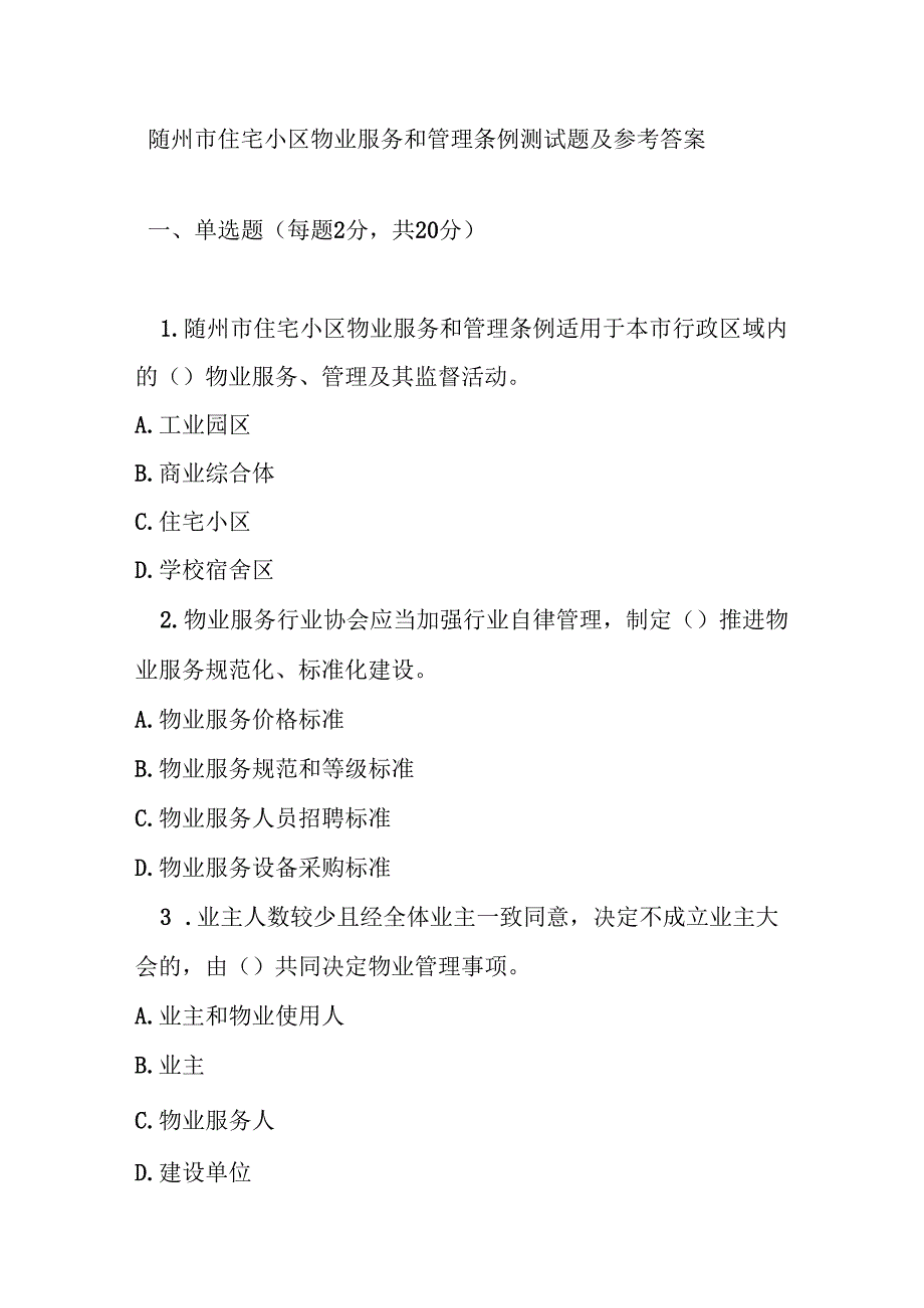 随州市住宅小区物业服务和管理条例测试题及参考答案.docx_第1页
