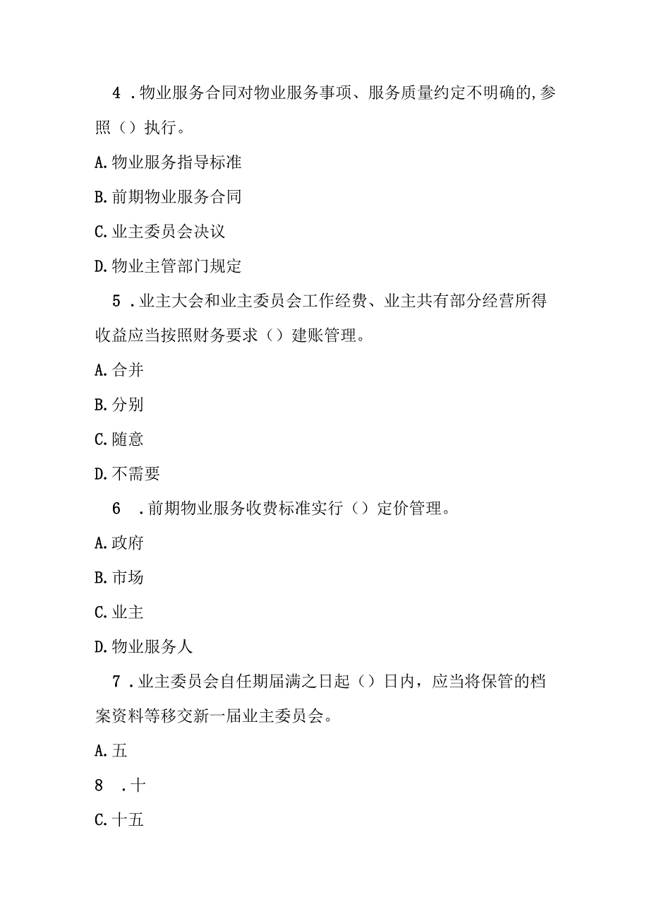 随州市住宅小区物业服务和管理条例测试题及参考答案.docx_第2页