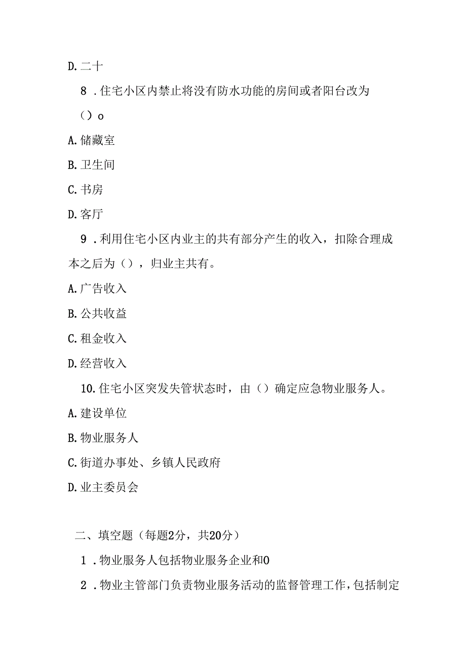 随州市住宅小区物业服务和管理条例测试题及参考答案.docx_第3页