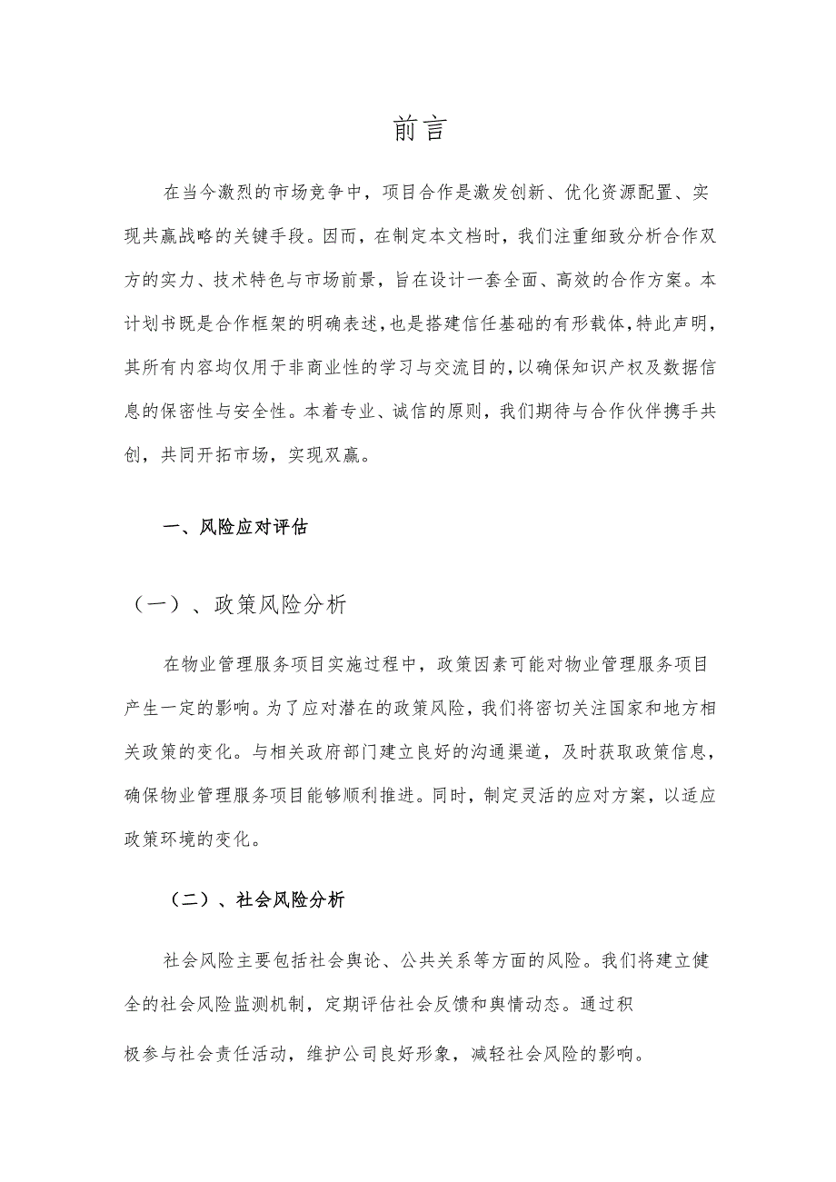 2025年物业管理服务合作协议书.docx_第3页