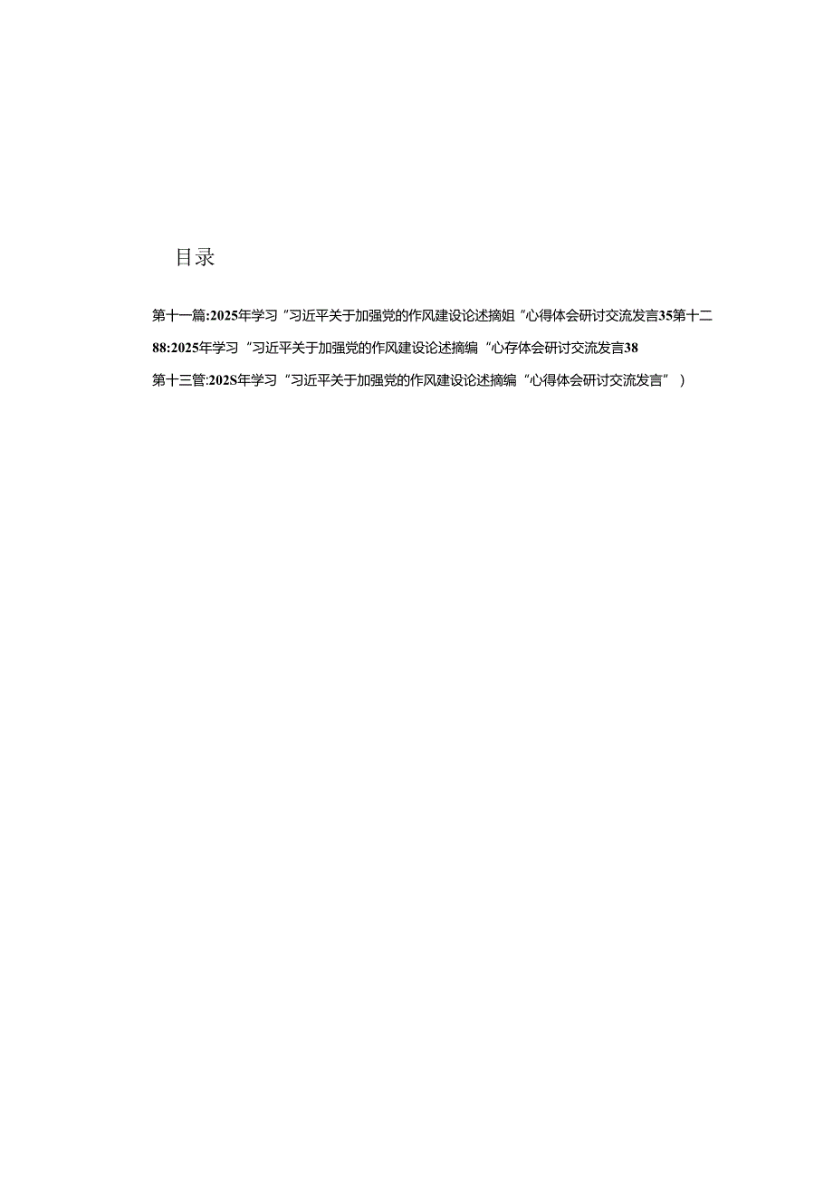 2025年学习“习近平关于加强党的作风建设论述摘编”心得体会研讨交流发言13篇（详细版）.docx_第1页