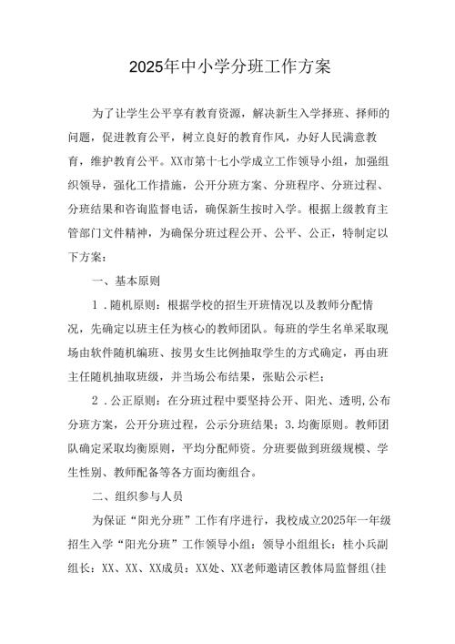 开展2025年《中小学分班》工作实施方案 （3份）_60.docx