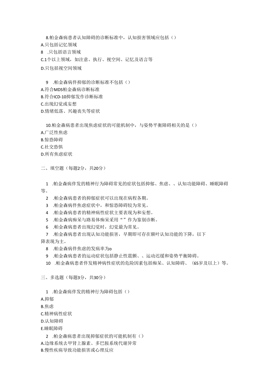 帕金森病伴发的精神行为障碍诊疗规范考试试卷试题及参考答案.docx_第2页