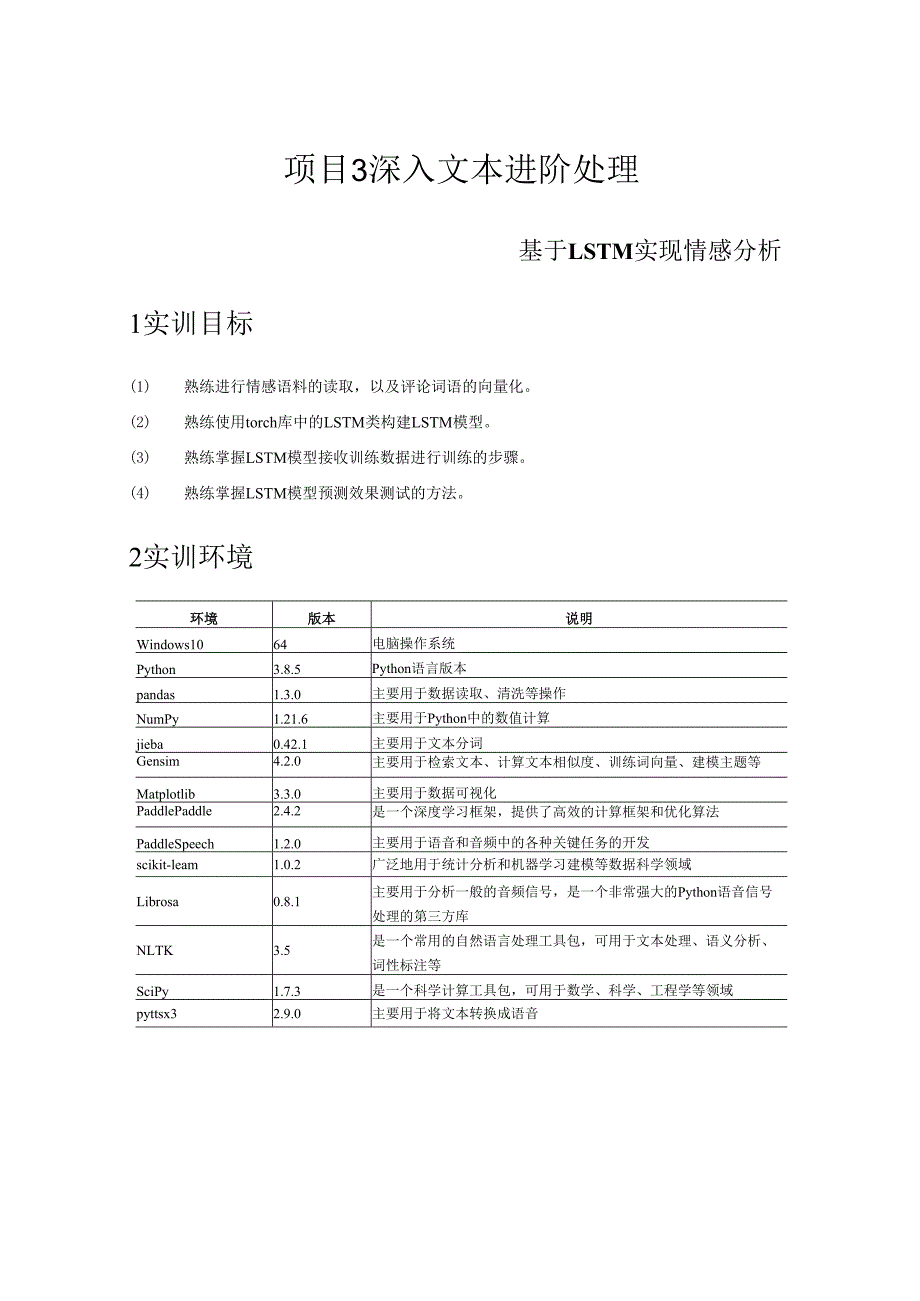 《自然语言处理技术》——实训13 基于LSTM实现情感分析.docx_第1页