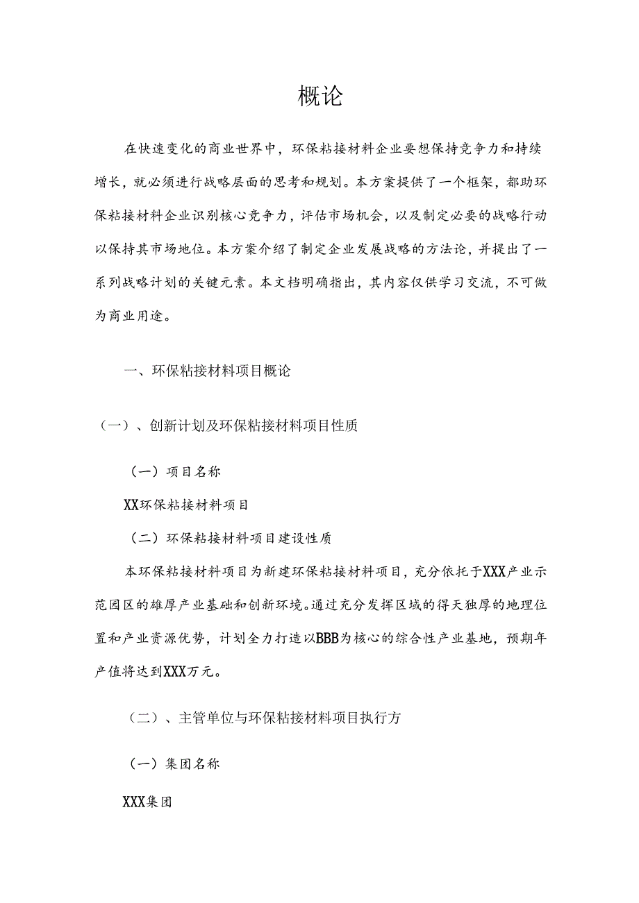 2025年环保粘接材料项目发展计划.docx_第3页