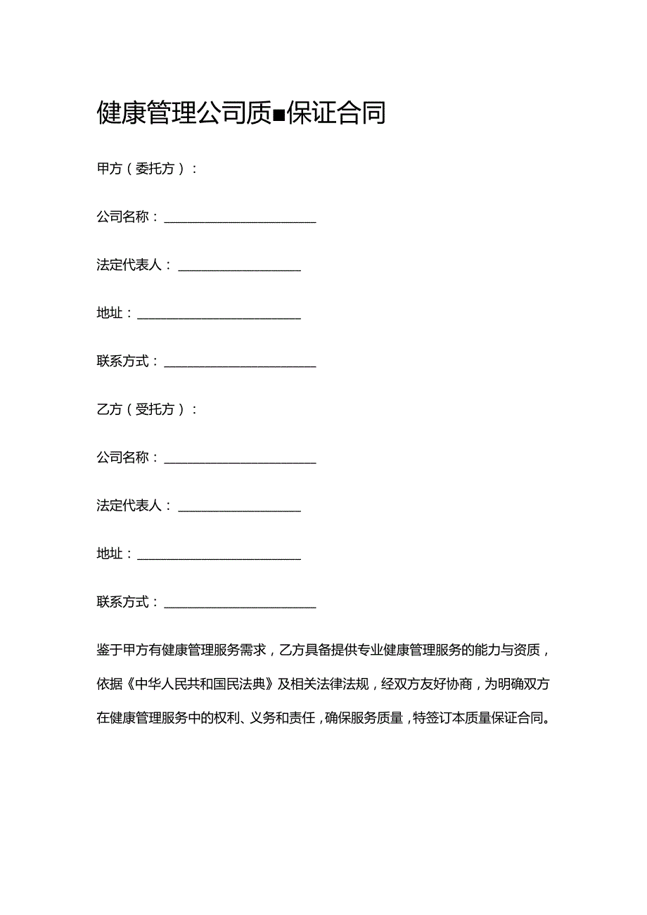 健康管理公司质量保证合同.docx_第1页