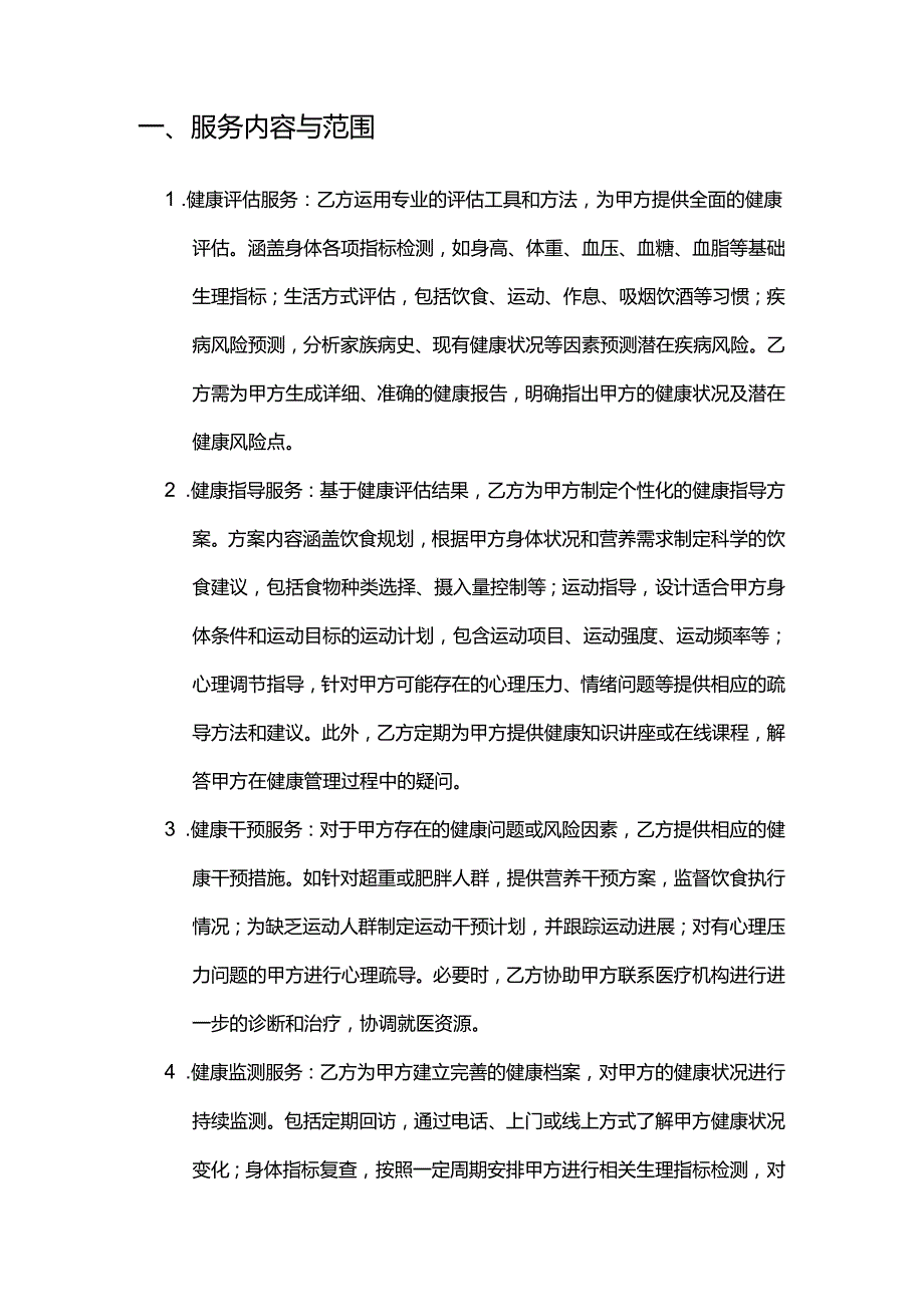 健康管理公司质量保证合同.docx_第2页
