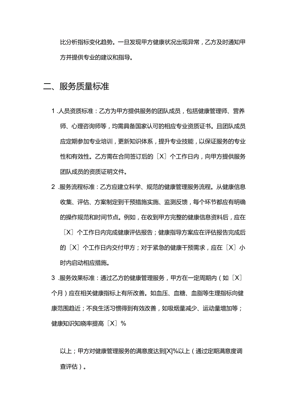 健康管理公司质量保证合同.docx_第3页