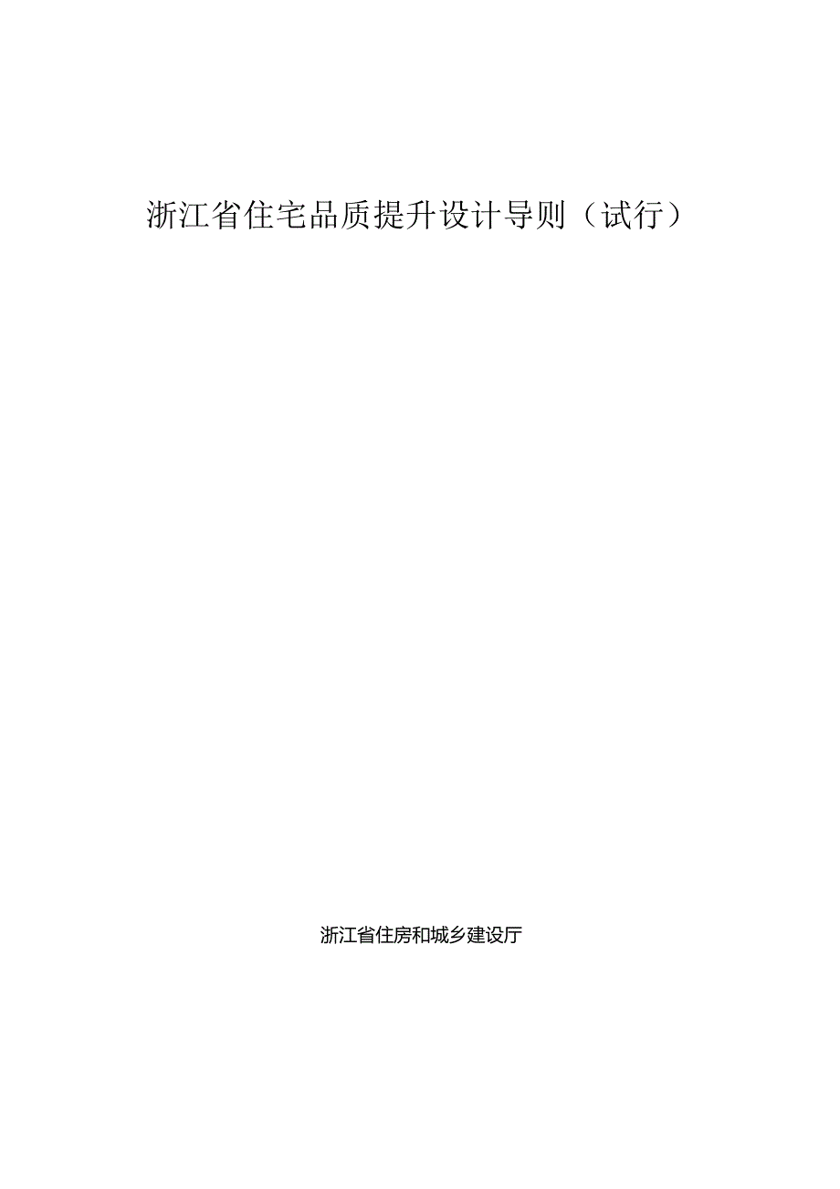 《浙江省住宅品质提升设计导则（试行）》.docx_第1页