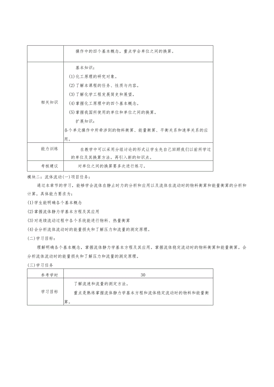 《化工原理》课程标准.docx_第3页