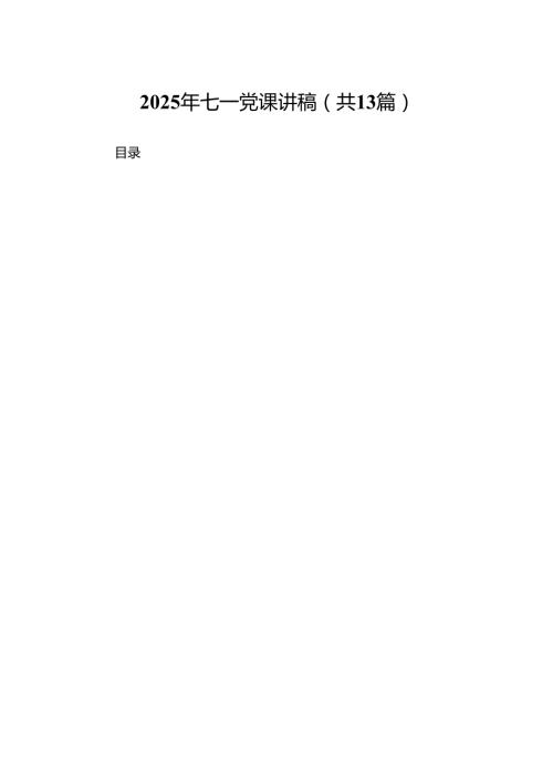 2025年七一党课讲稿(精选13篇范本).docx