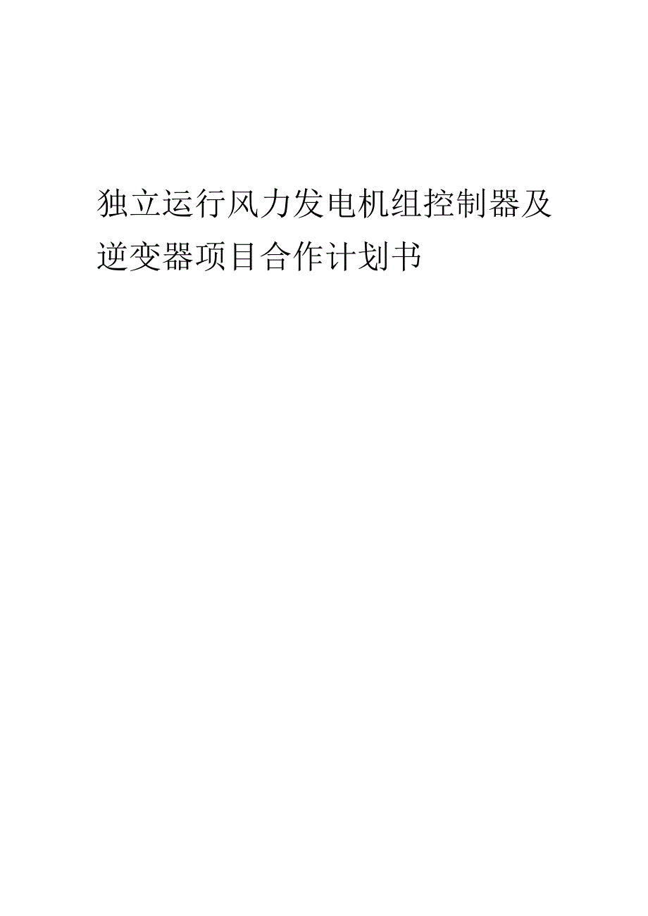 2025年独立运行风力发电机组控制器及逆变器项目合作计划书.docx_第1页