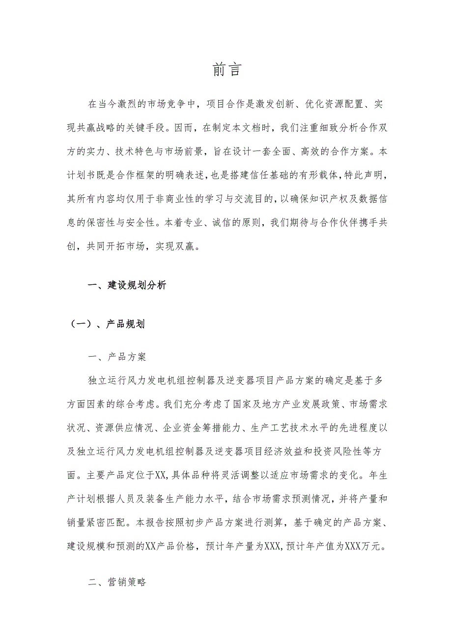 2025年独立运行风力发电机组控制器及逆变器项目合作计划书.docx_第3页