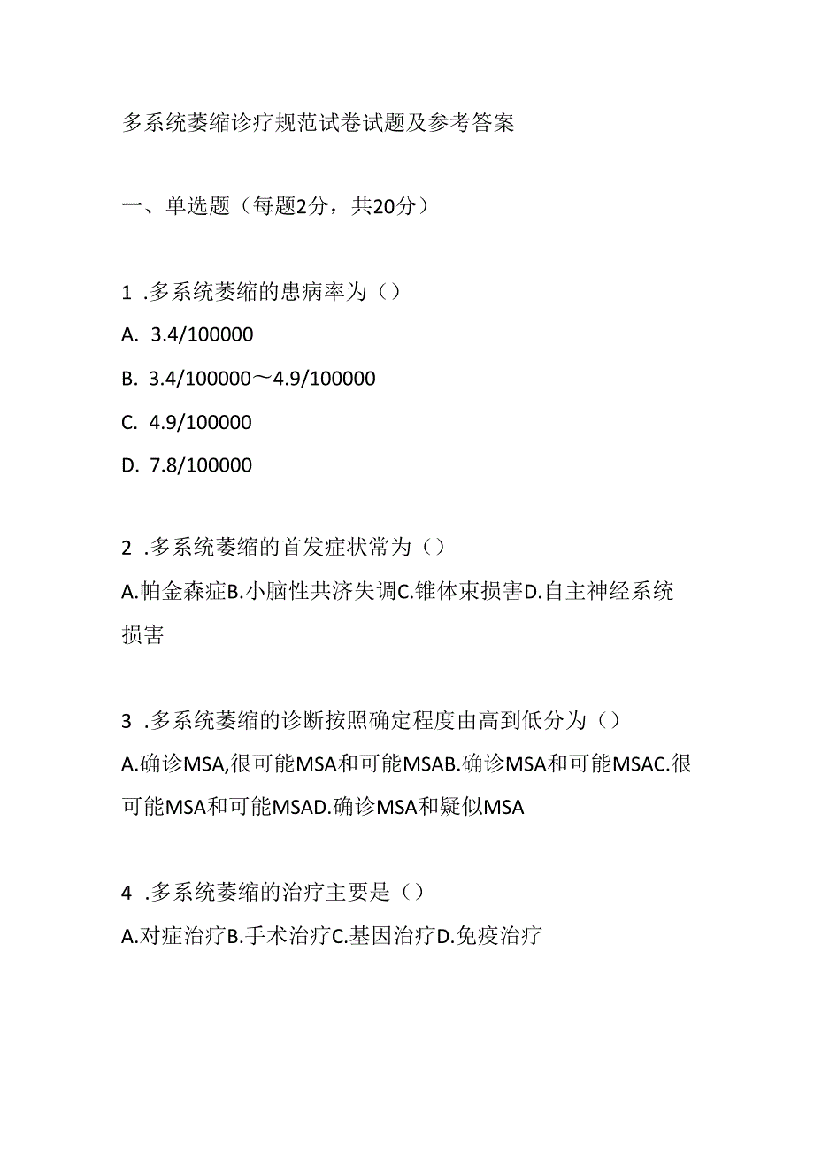 多系统萎缩诊疗规范试卷试题及参考答案.docx_第1页