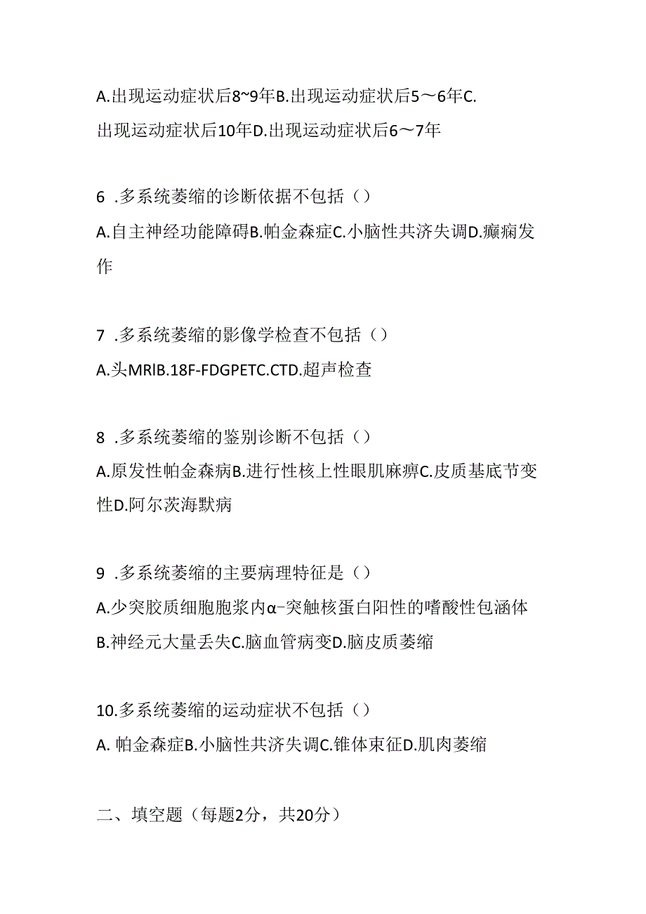 多系统萎缩诊疗规范试卷试题及参考答案.docx_第2页