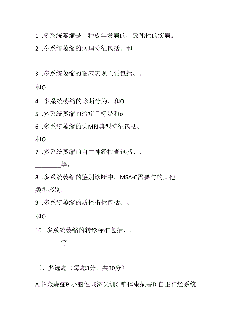 多系统萎缩诊疗规范试卷试题及参考答案.docx_第3页