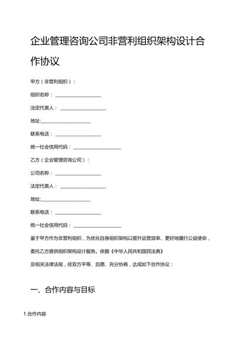 企业管理咨询公司非营利组织架构设计合作协议.docx