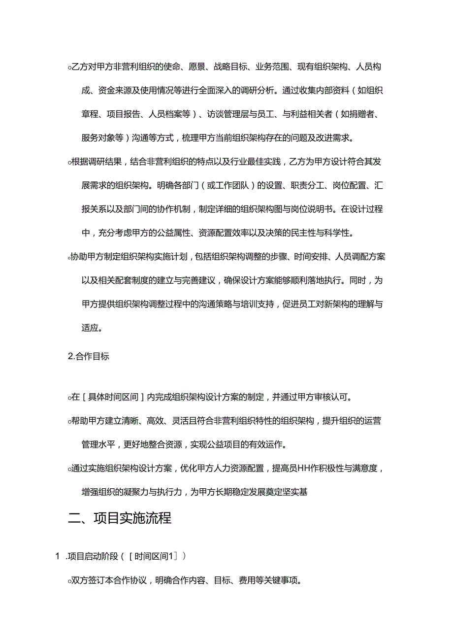 企业管理咨询公司非营利组织架构设计合作协议.docx_第2页