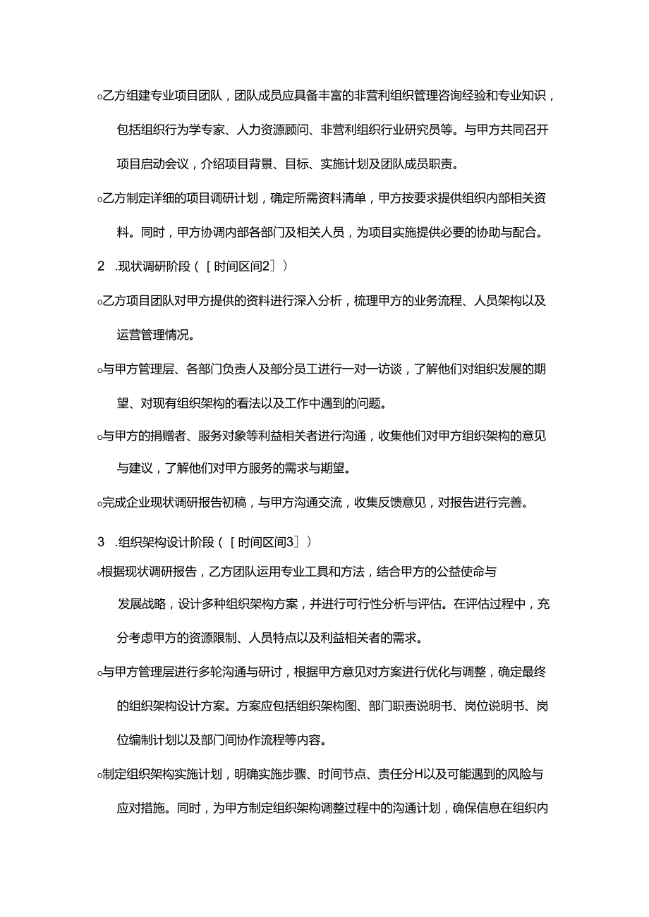 企业管理咨询公司非营利组织架构设计合作协议.docx_第3页
