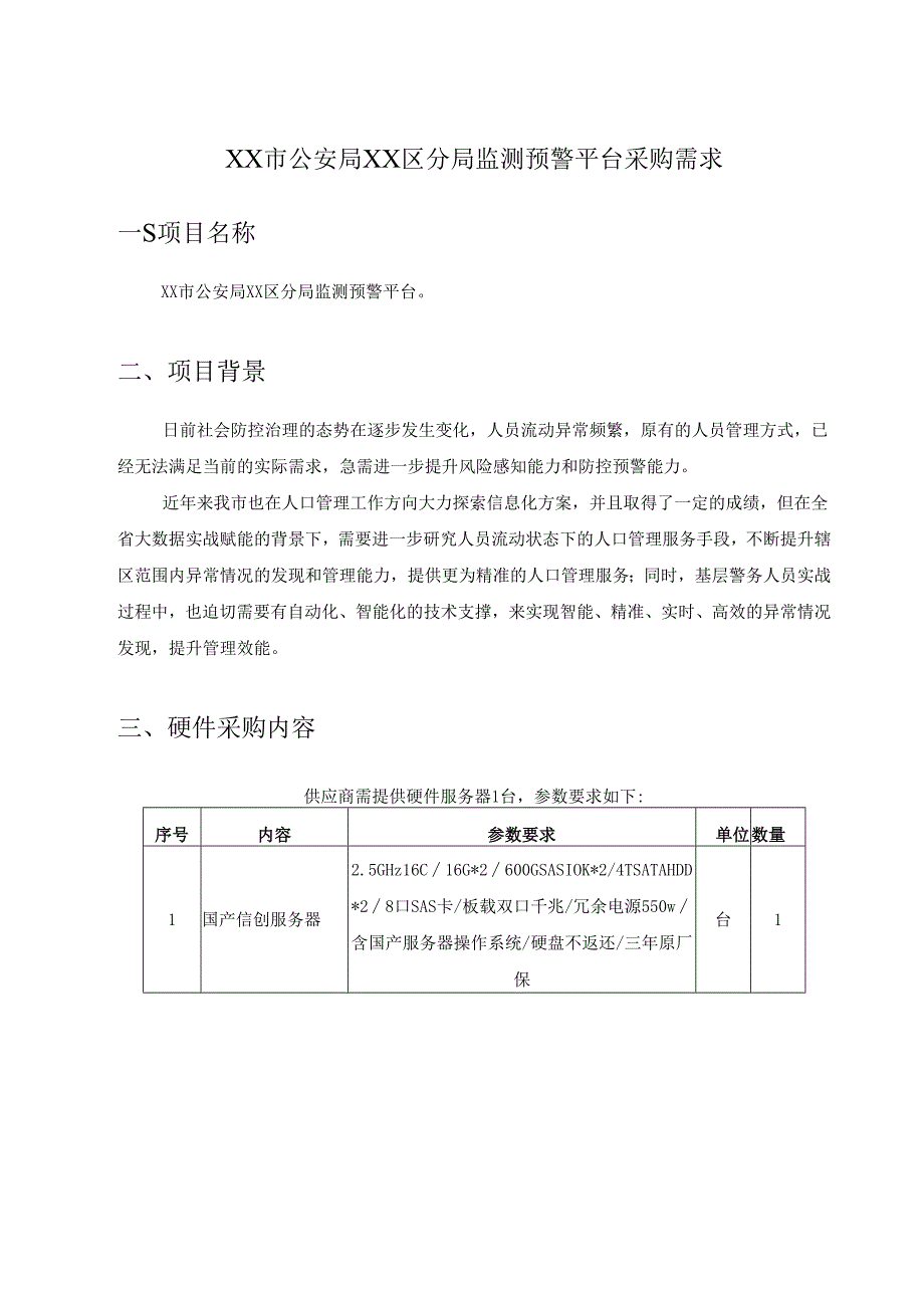 XX市公安局XX区分局监测预警平台采购需求.docx_第1页