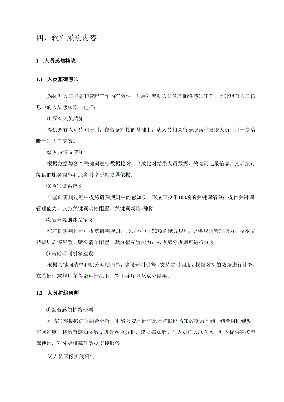 XX市公安局XX区分局监测预警平台采购需求.docx_第2页