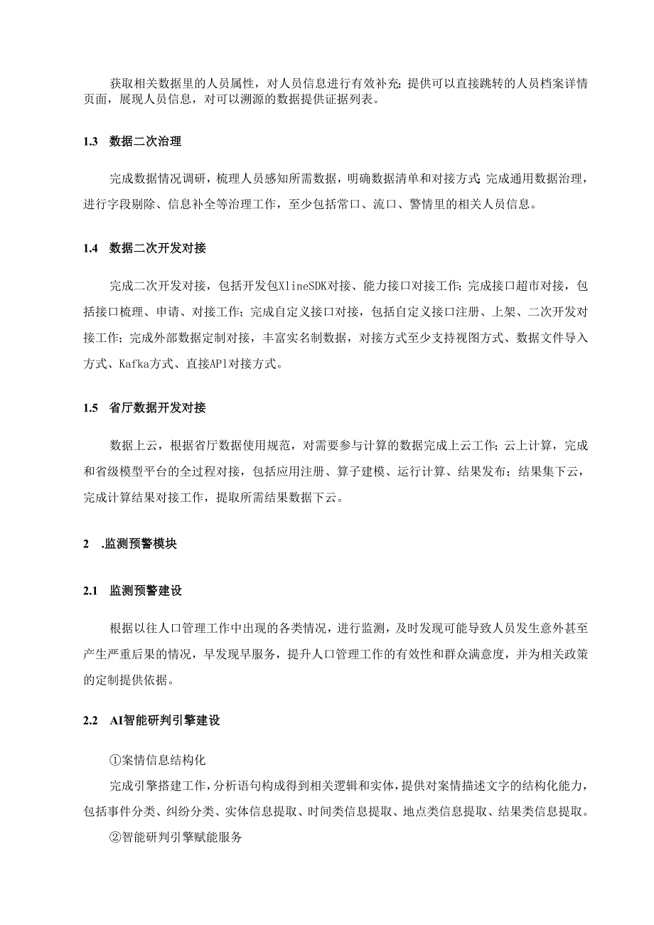 XX市公安局XX区分局监测预警平台采购需求.docx_第3页