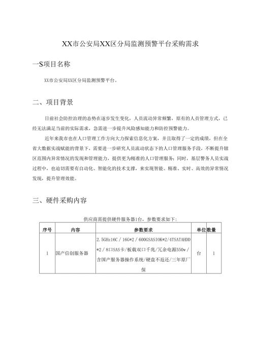 XX市公安局XX区分局监测预警平台采购需求.docx