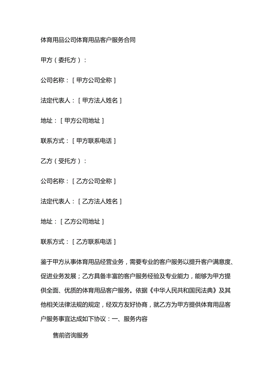 体育用品公司体育用品客户服务合同.docx_第1页