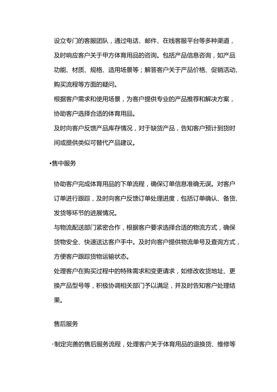 体育用品公司体育用品客户服务合同.docx_第2页