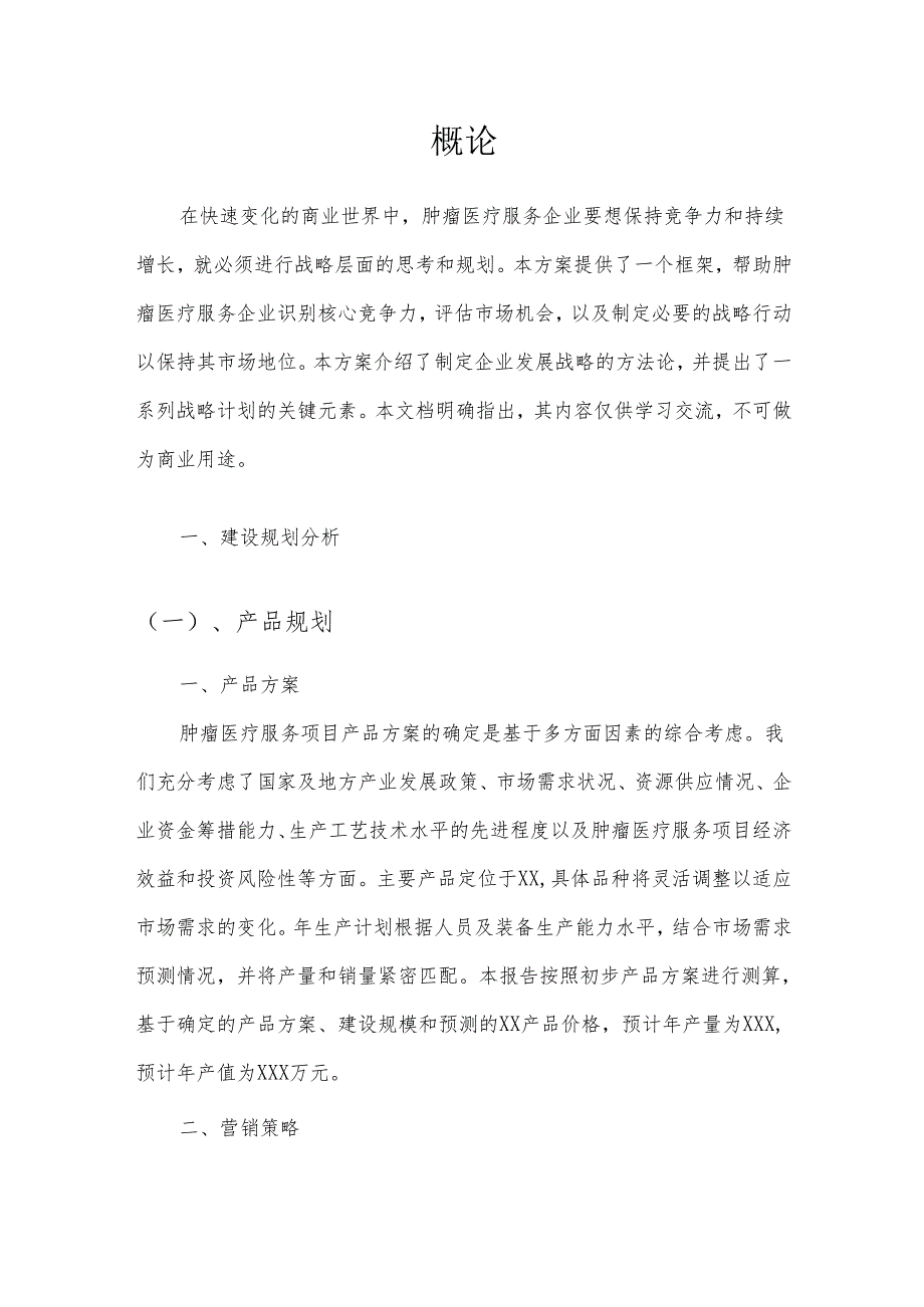 2025年肿瘤医疗服务合作协议书.docx_第3页