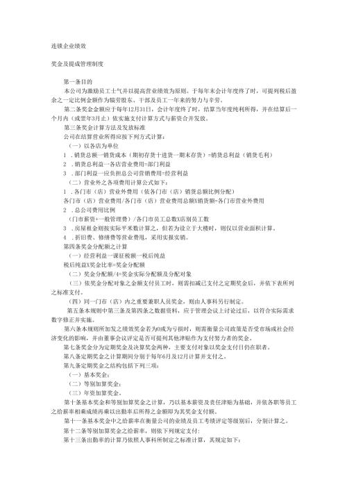 连锁·家电·餐饮绩效奖金及提成制度手册.docx