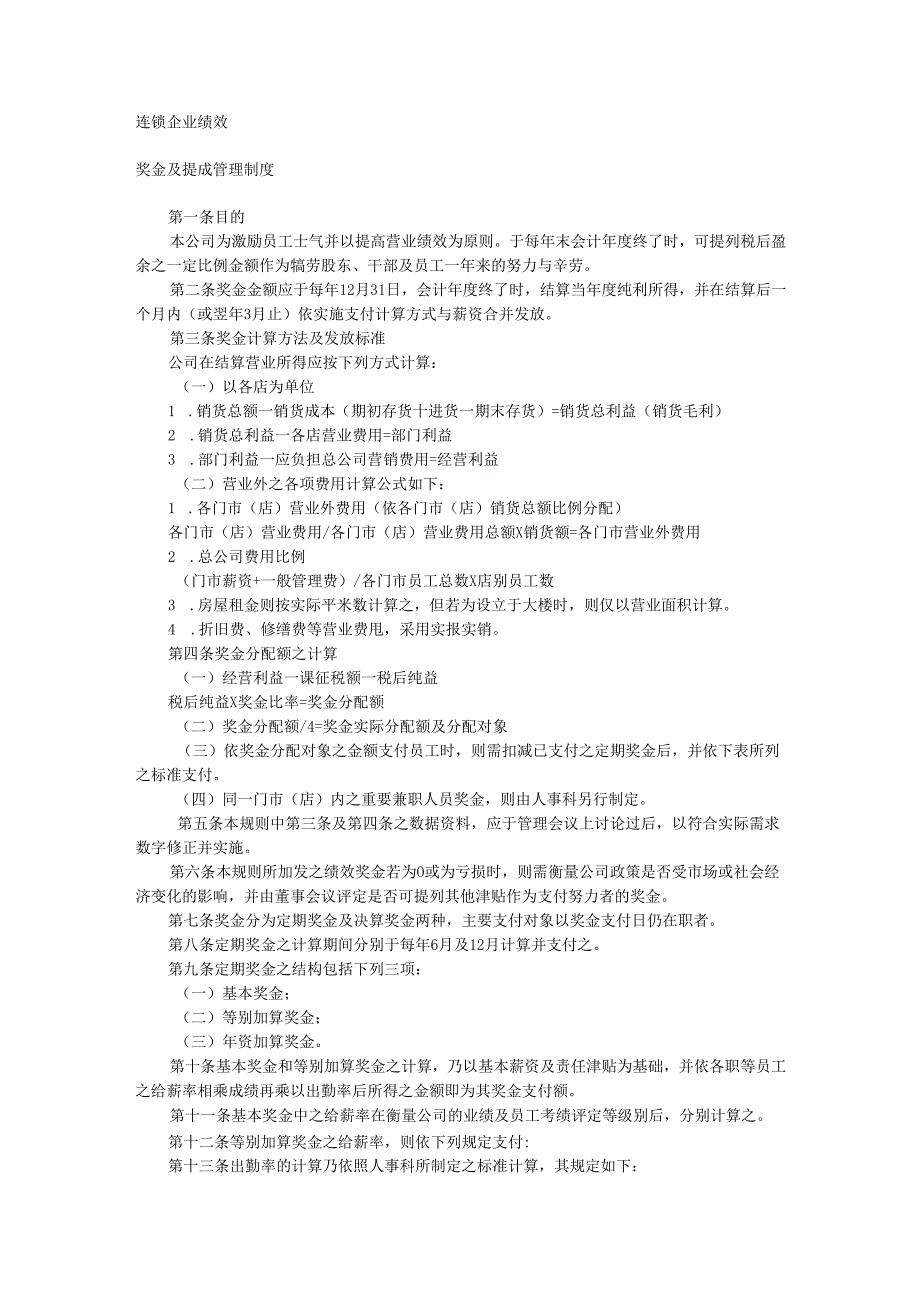 连锁·家电·餐饮绩效奖金及提成制度手册.docx_第1页