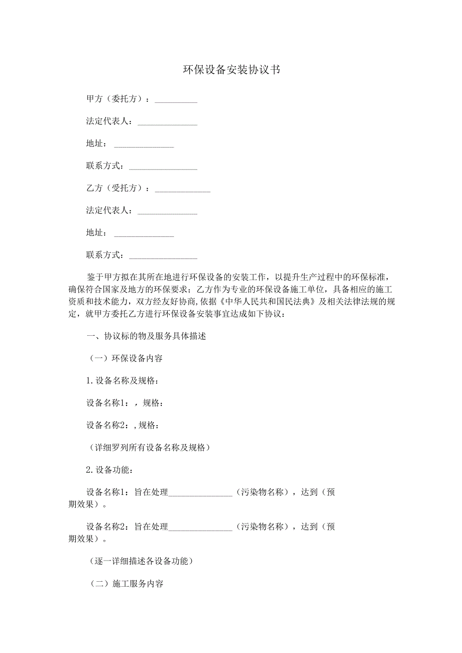 安装环保设备协议书范本Word模板.docx_第1页