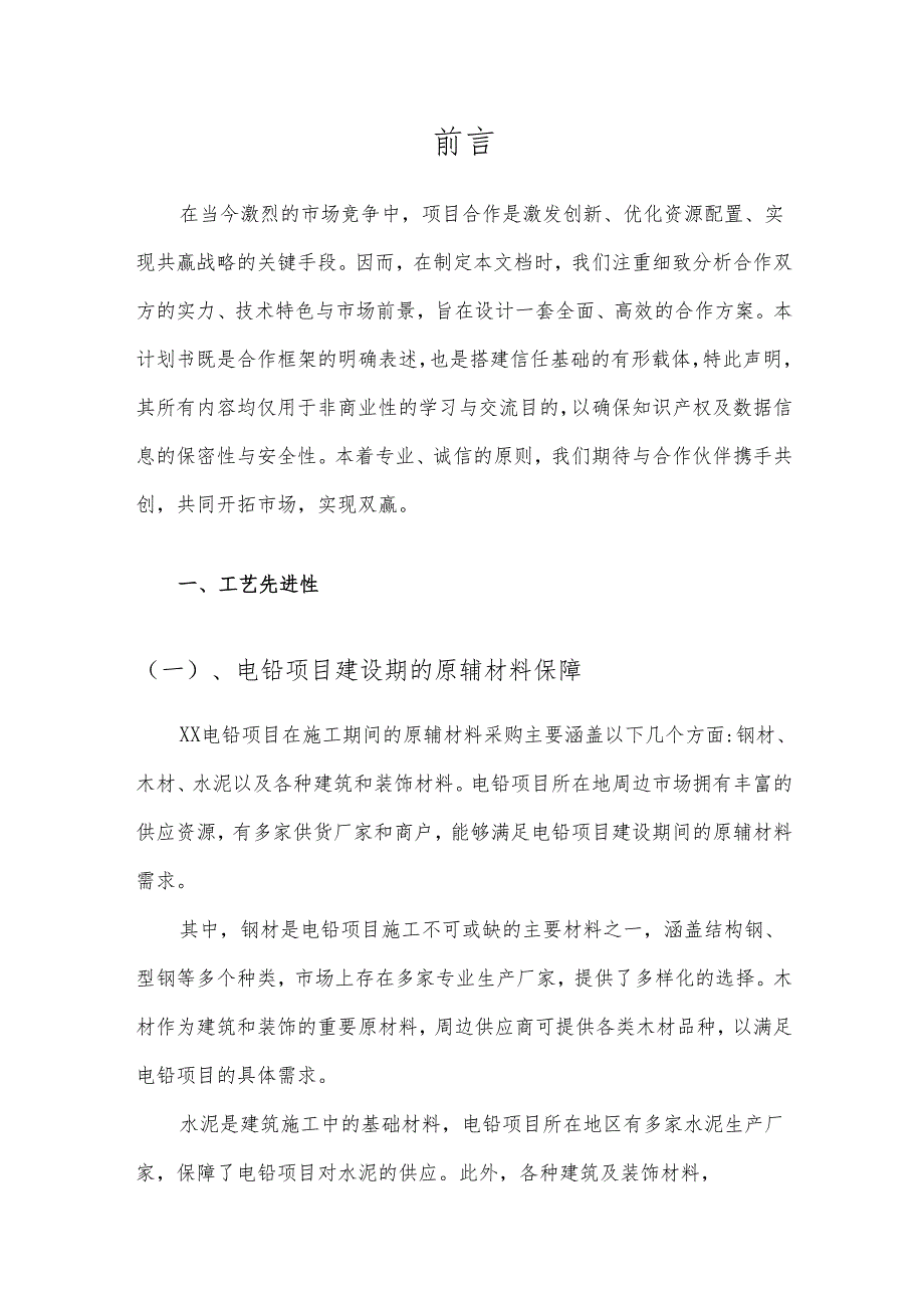2025年电铅项目合作计划书.docx_第3页