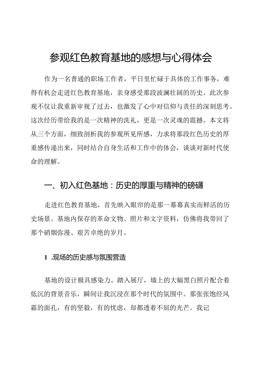 参观红色教育基地的感想与心得体会.docx_第1页