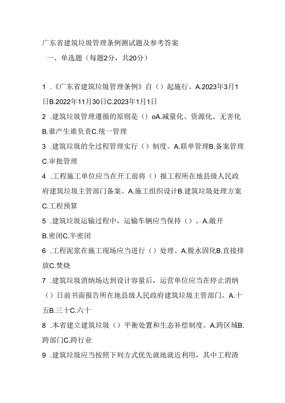 广东省建筑垃圾管理条例测试题及参考答案.docx_第1页