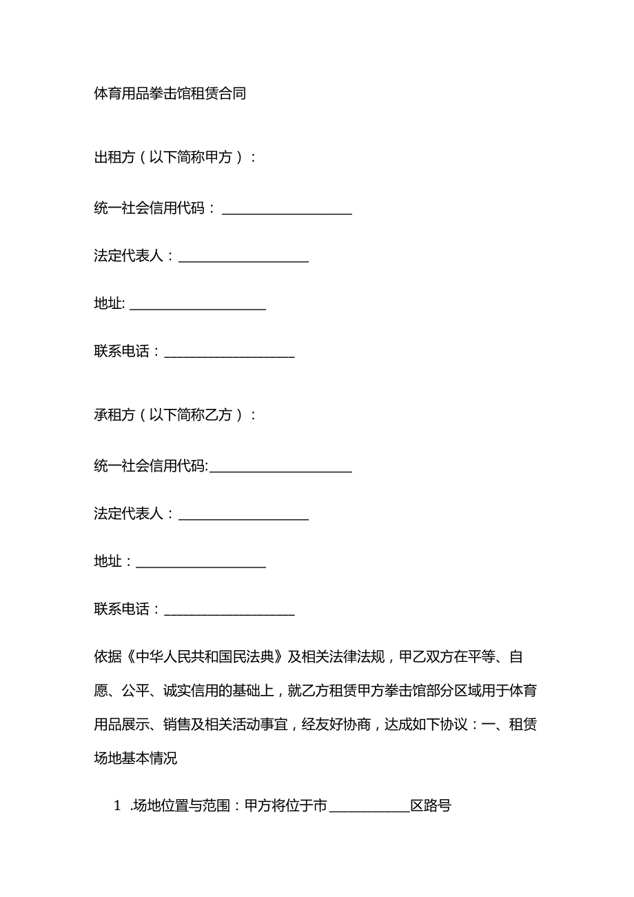 体育用品拳击馆租赁合同.docx_第1页