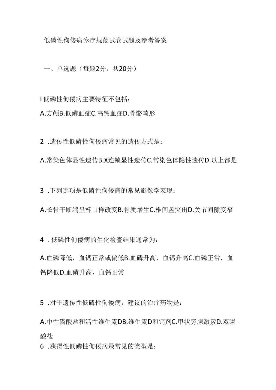 低磷性佝偻病诊疗规范试卷试题及参考答案.docx_第1页