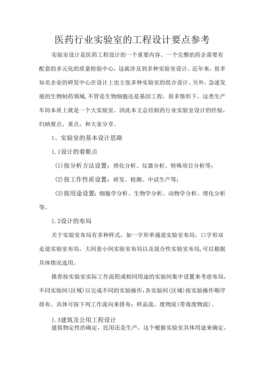 医药行业实验室的工程设计要点参考.docx_第1页
