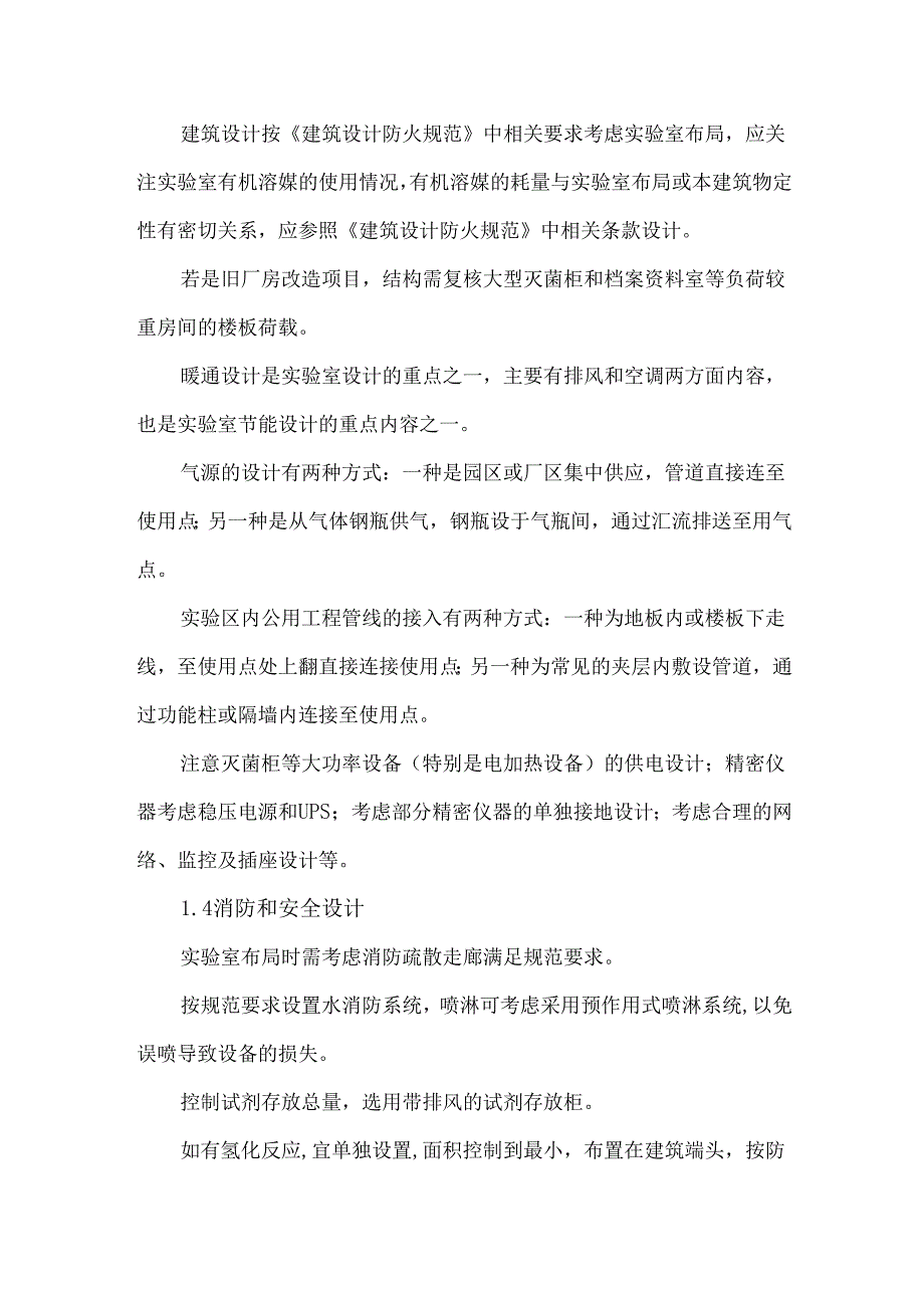 医药行业实验室的工程设计要点参考.docx_第2页