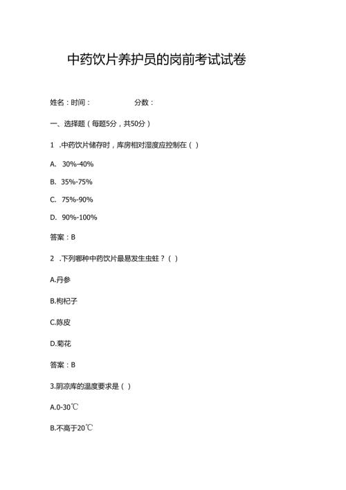 中药饮片养护员的岗前考试试卷.docx