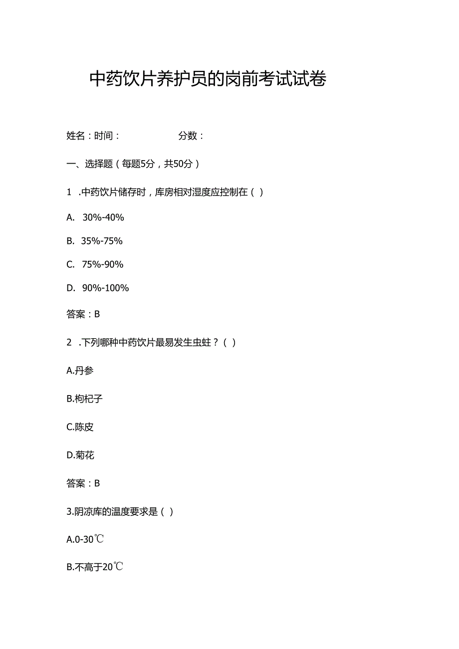 中药饮片养护员的岗前考试试卷.docx_第1页
