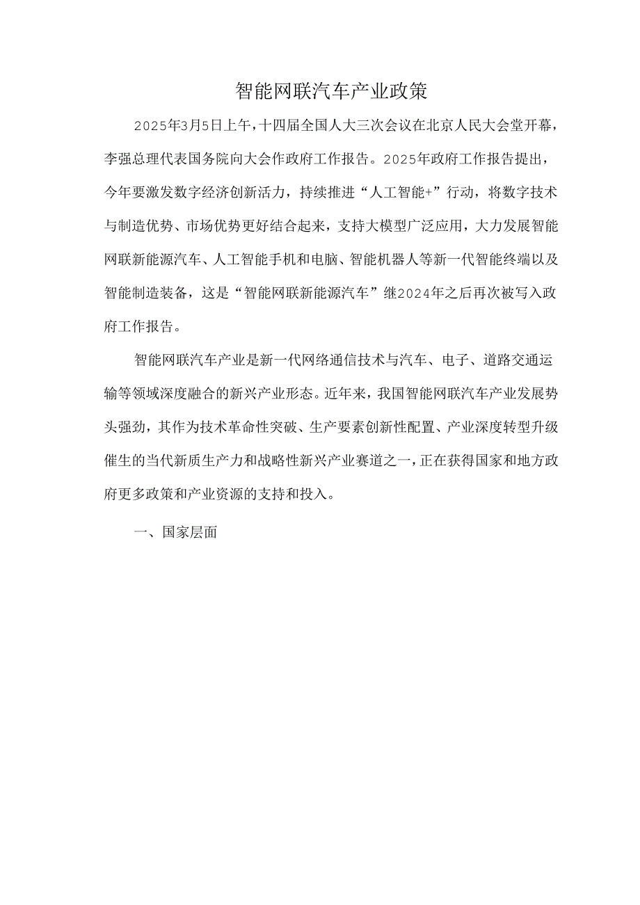 智能网联汽车产业政策.docx_第1页