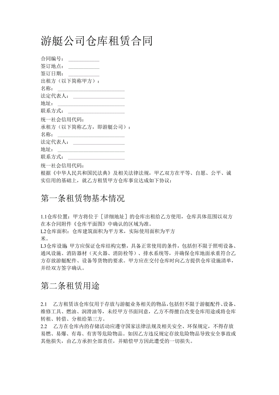 游艇公司仓库租赁合同.docx_第1页