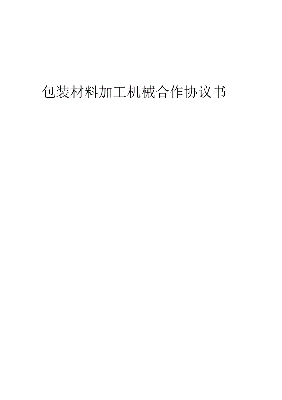 2025年包装材料加工机械合作协议书.docx_第1页