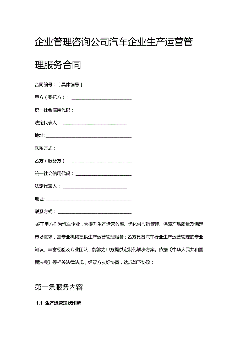 企业管理咨询公司汽车企业生产运营管理服务合同.docx_第1页